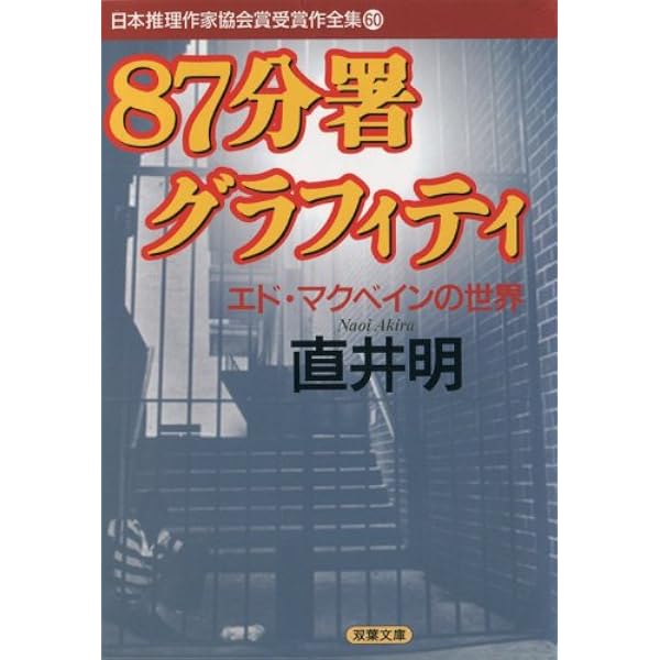 エド・マクベイン読本 | エド マクベイン, 明, 直井, McBain,Ed |本